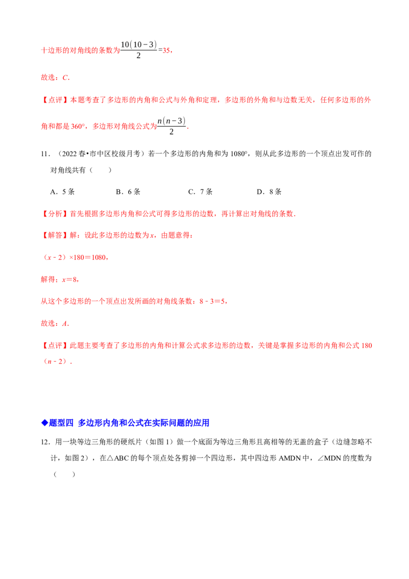必考点03多边形及其内角和-题型&middot;技巧培优系列2022-2023学年八年级数学上册精选专题（人教版）（解析版）_初中数学人教版_8上-初中数学人教版_旧版_07专项讲练
