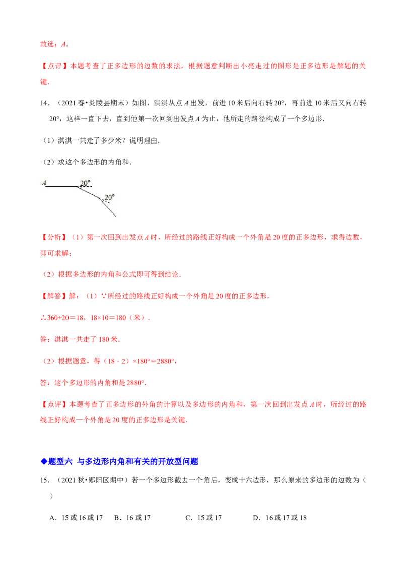 必考点03多边形及其内角和-题型&middot;技巧培优系列2022-2023学年八年级数学上册精选专题（人教版）（解析版）_初中数学人教版_8上-初中数学人教版_旧版_07专项讲练