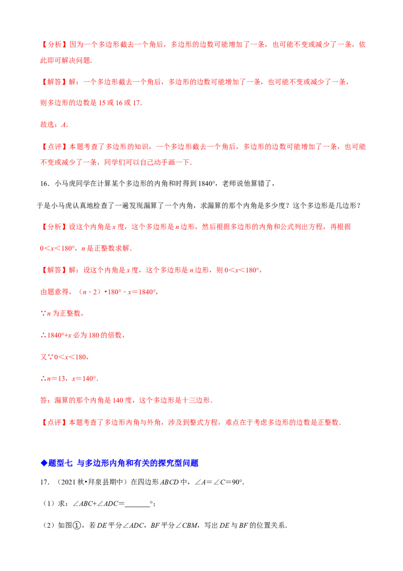 必考点03多边形及其内角和-题型&middot;技巧培优系列2022-2023学年八年级数学上册精选专题（人教版）（解析版）_初中数学人教版_8上-初中数学人教版_旧版_07专项讲练
