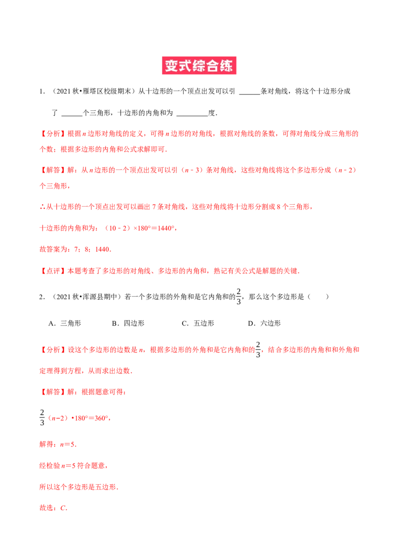 必考点03多边形及其内角和-题型&middot;技巧培优系列2022-2023学年八年级数学上册精选专题（人教版）（解析版）_初中数学人教版_8上-初中数学人教版_旧版_07专项讲练