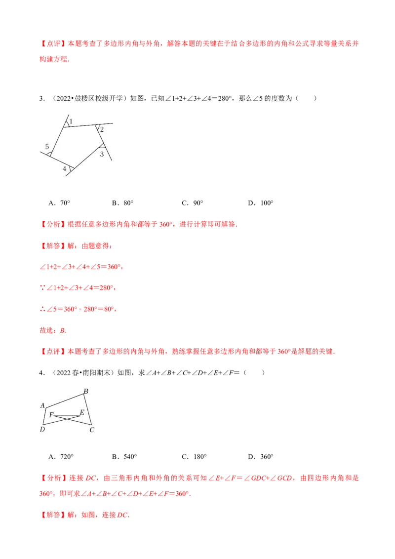 必考点03多边形及其内角和-题型&middot;技巧培优系列2022-2023学年八年级数学上册精选专题（人教版）（解析版）_初中数学人教版_8上-初中数学人教版_旧版_07专项讲练