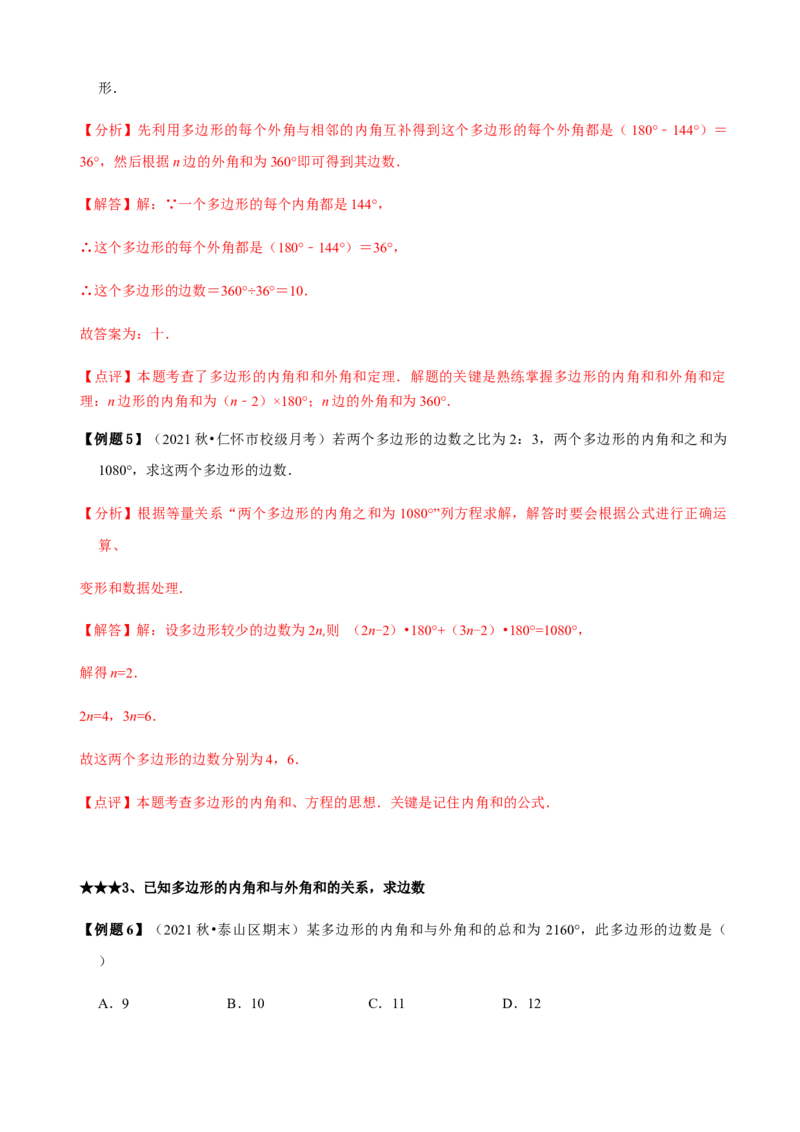 必考点03多边形及其内角和-题型&middot;技巧培优系列2022-2023学年八年级数学上册精选专题（人教版）（解析版）_初中数学人教版_8上-初中数学人教版_旧版_07专项讲练
