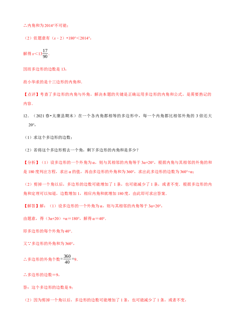 必考点03多边形及其内角和-题型&middot;技巧培优系列2022-2023学年八年级数学上册精选专题（人教版）（解析版）_初中数学人教版_8上-初中数学人教版_旧版_07专项讲练