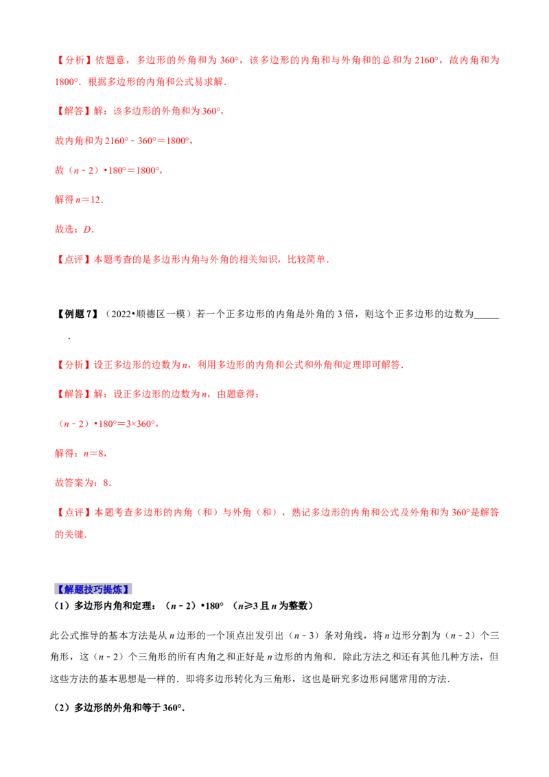 必考点03多边形及其内角和-题型&middot;技巧培优系列2022-2023学年八年级数学上册精选专题（人教版）（解析版）_初中数学人教版_8上-初中数学人教版_旧版_07专项讲练