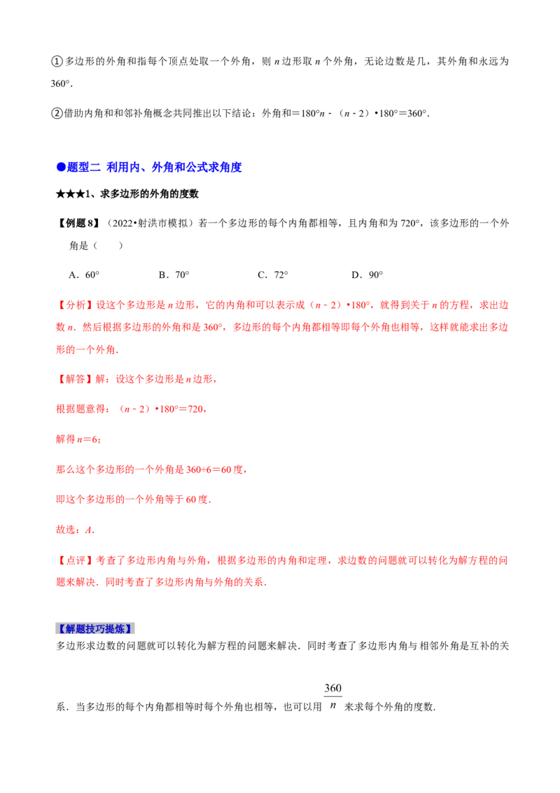 必考点03多边形及其内角和-题型&middot;技巧培优系列2022-2023学年八年级数学上册精选专题（人教版）（解析版）_初中数学人教版_8上-初中数学人教版_旧版_07专项讲练