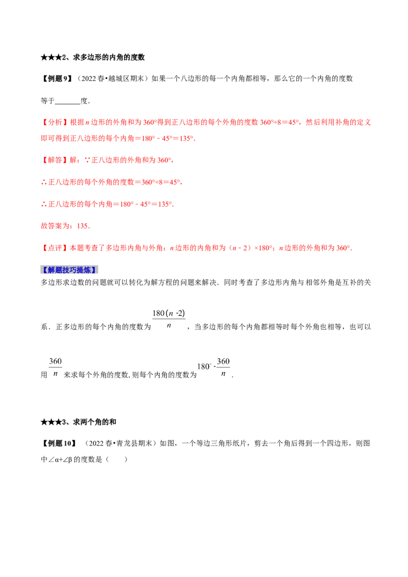 必考点03多边形及其内角和-题型&middot;技巧培优系列2022-2023学年八年级数学上册精选专题（人教版）（解析版）_初中数学人教版_8上-初中数学人教版_旧版_07专项讲练