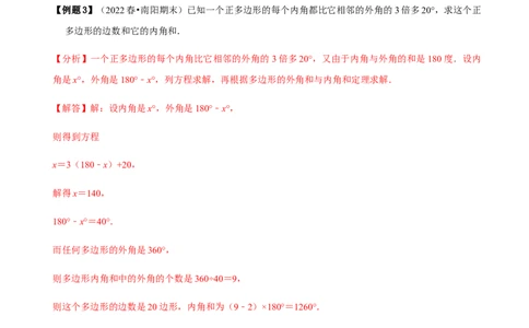 必考点03多边形及其内角和-题型&middot;技巧培优系列2022-2023学年八年级数学上册精选专题（人教版）（解析版）_初中数学人教版_8上-初中数学人教版_旧版_07专项讲练