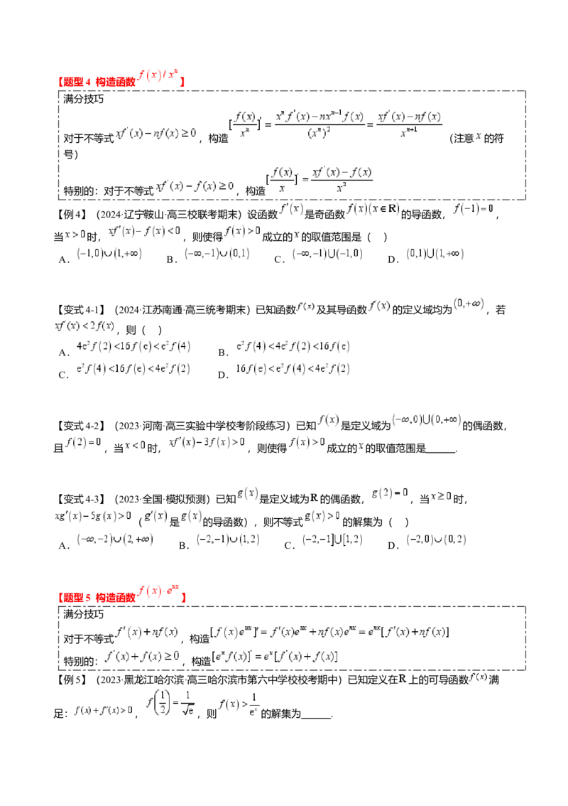 重难点2-3原函数与导函数混合构造（10题型满分技巧限时检测）（原卷版）_2.2025数学总复习_2024年新高考资料_3.2024专项复习_2024年高考数学热点&middot;重点&middot;难点专练（新高考专用）