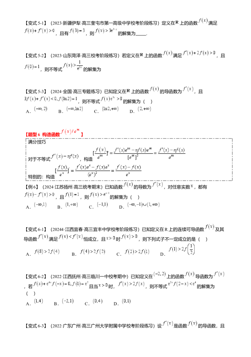 重难点2-3原函数与导函数混合构造（10题型满分技巧限时检测）（原卷版）_2.2025数学总复习_2024年新高考资料_3.2024专项复习_2024年高考数学热点&middot;重点&middot;难点专练（新高考专用）