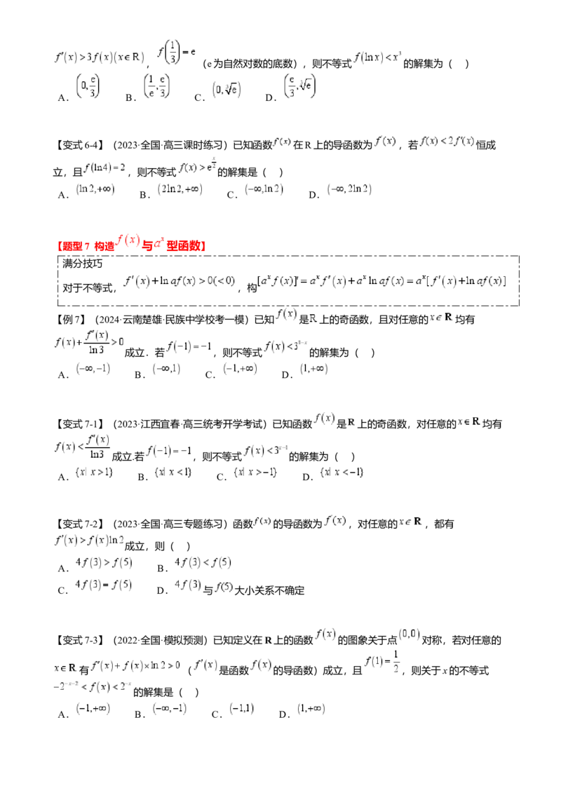 重难点2-3原函数与导函数混合构造（10题型满分技巧限时检测）（原卷版）_2.2025数学总复习_2024年新高考资料_3.2024专项复习_2024年高考数学热点&middot;重点&middot;难点专练（新高考专用）