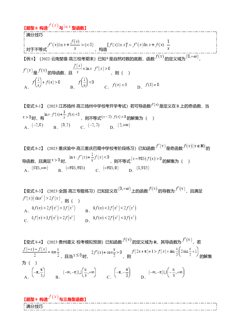 重难点2-3原函数与导函数混合构造（10题型满分技巧限时检测）（原卷版）_2.2025数学总复习_2024年新高考资料_3.2024专项复习_2024年高考数学热点&middot;重点&middot;难点专练（新高考专用）
