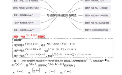 重难点2-3原函数与导函数混合构造（10题型满分技巧限时检测）（原卷版）_2.2025数学总复习_2024年新高考资料_3.2024专项复习_2024年高考数学热点&middot;重点&middot;难点专练（新高考专用）
