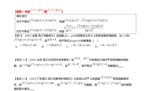 重难点2-3原函数与导函数混合构造（10题型满分技巧限时检测）（原卷版）_2.2025数学总复习_2024年新高考资料_3.2024专项复习_2024年高考数学热点&middot;重点&middot;难点专练（新高考专用）