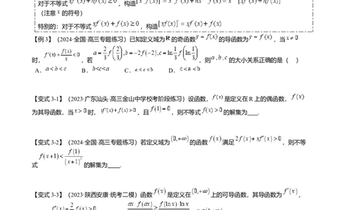 重难点2-3原函数与导函数混合构造（10题型满分技巧限时检测）（原卷版）_2.2025数学总复习_2024年新高考资料_3.2024专项复习_2024年高考数学热点&middot;重点&middot;难点专练（新高考专用）