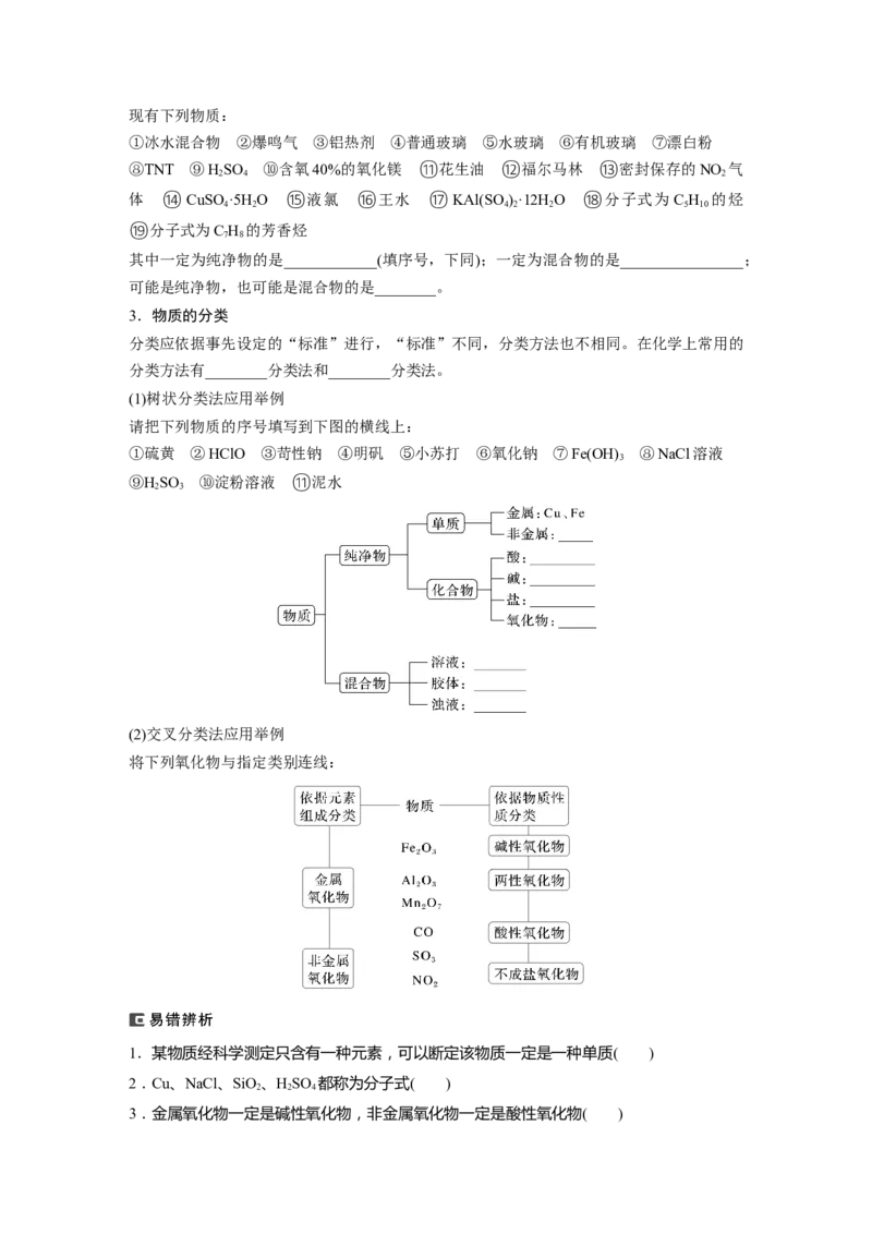 大单元一　第一章　第1讲　物质的组成、性质和转化_05高考化学_2025年新高考资料_一轮复习_2025大一轮复习讲义+课件（完结）_2025大一轮复习讲义化学学生用书Word版文档全书