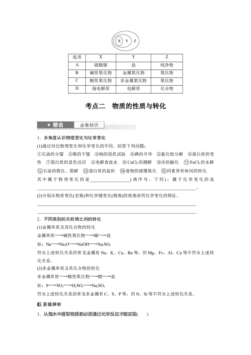 大单元一　第一章　第1讲　物质的组成、性质和转化_05高考化学_2025年新高考资料_一轮复习_2025大一轮复习讲义+课件（完结）_2025大一轮复习讲义化学学生用书Word版文档全书