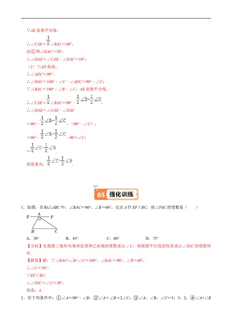 第13章第04讲三角形的内角（2个知识点+4类热点题型讲练+习题巩固）（解析版）_初中数学人教版_8上-初中数学人教版_2025秋季新人教版数学八上课件教案_05-课堂同步练习