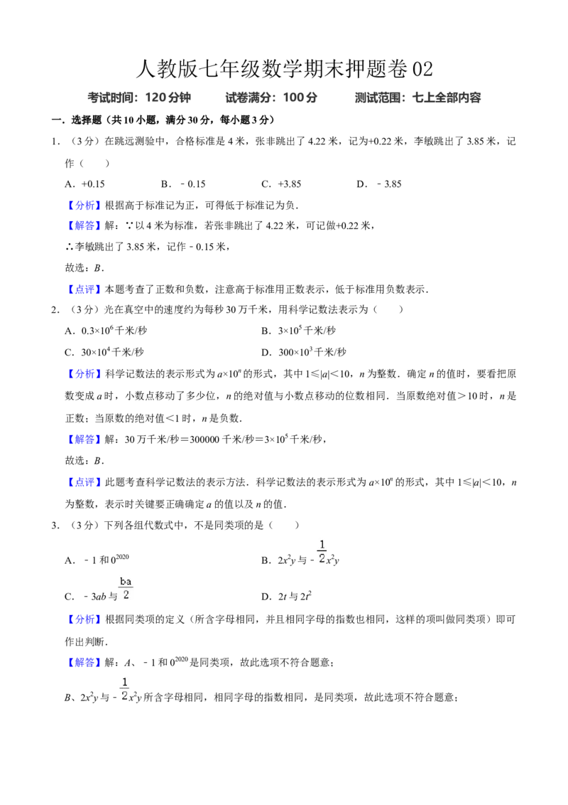 人教版七年级数学期末押题卷02（解析版）_初中数学人教版_7上-初中数学人教版_7上-初中数学人教版（旧版）赠送_06习题试卷_4期末试卷