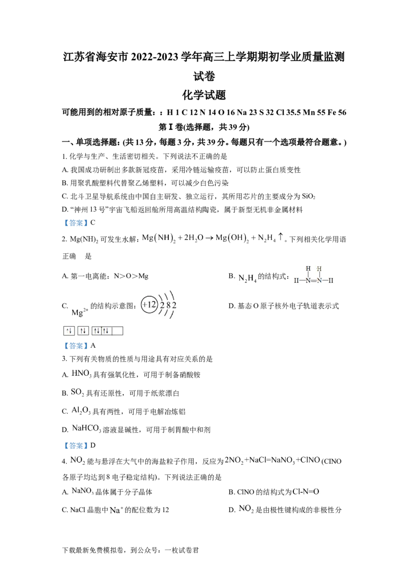 江苏省南通市海安市2022-2023学年高三上学期期初学业质量监测化学试题_05高考化学_高考模拟题_新高考