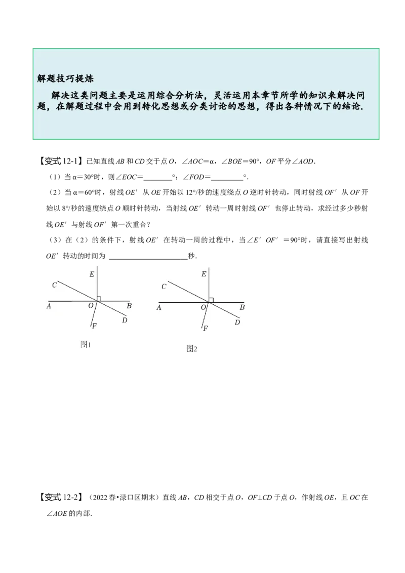 第五章相交线与平行线知识串讲+热考题型（原卷版）_初中数学人教版_7下-初中数学人教版_7下-初中数学人教版（旧版）赠送_07专项讲练