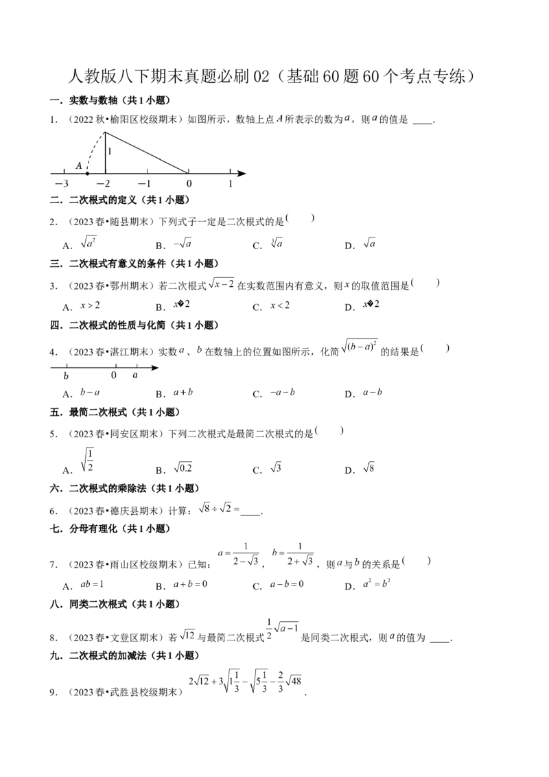 期末真题必刷02（基础60题60个考点专练）原卷版_初中数学人教版_八年级数学下册_保存转存之后查看(1)_8下-初中数学人教版（2026春新版持续更新）_旧版-可参考_06习题试卷