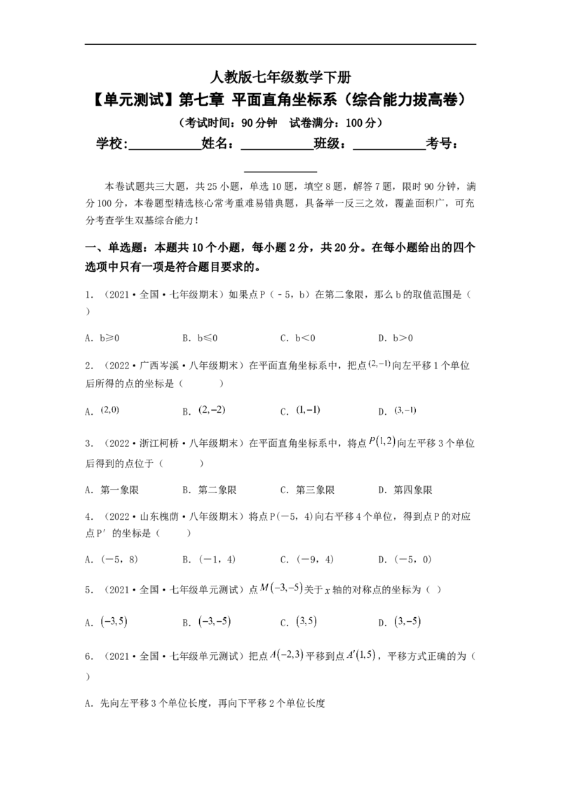 单元测试第七章平面直角坐标系（综合能力拔高卷）（原卷版）_初中数学人教版_7下-初中数学人教版_7下-初中数学人教版（旧版）赠送_06习题试卷_2单元测试_单元测试（第5套）