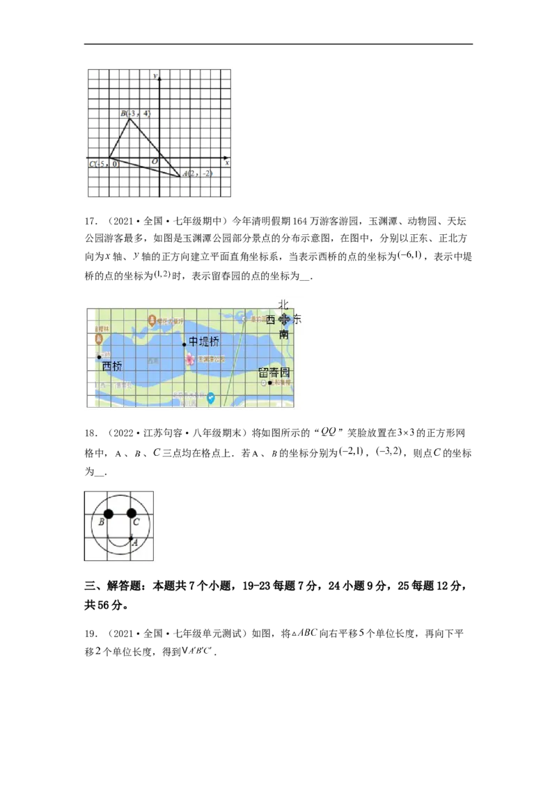 单元测试第七章平面直角坐标系（综合能力拔高卷）（原卷版）_初中数学人教版_7下-初中数学人教版_7下-初中数学人教版（旧版）赠送_06习题试卷_2单元测试_单元测试（第5套）