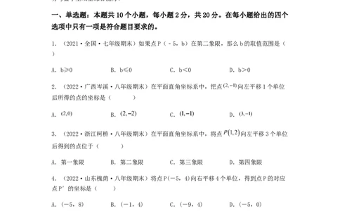 单元测试第七章平面直角坐标系（综合能力拔高卷）（原卷版）_初中数学人教版_7下-初中数学人教版_7下-初中数学人教版（旧版）赠送_06习题试卷_2单元测试_单元测试（第5套）
