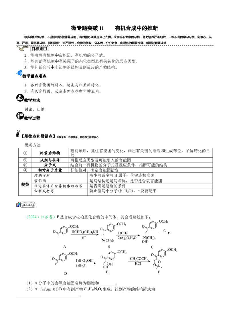 微专题突破11有机合成中的推断（学案）（教师版）_05高考化学_2025年新高考资料_二轮复习_01高考语文等多个文件_2025年高考化学二轮复习重点微专题突破学案（新高考专用）