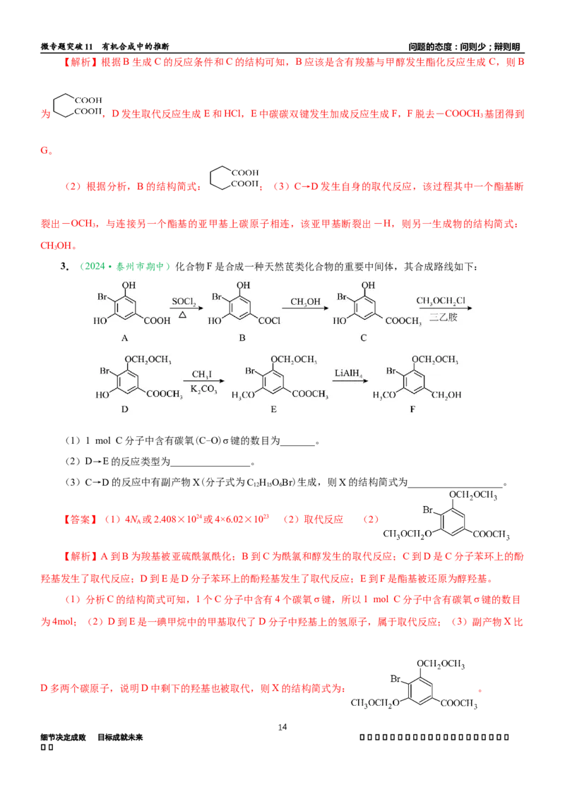 微专题突破11有机合成中的推断（学案）（教师版）_05高考化学_2025年新高考资料_二轮复习_01高考语文等多个文件_2025年高考化学二轮复习重点微专题突破学案（新高考专用）