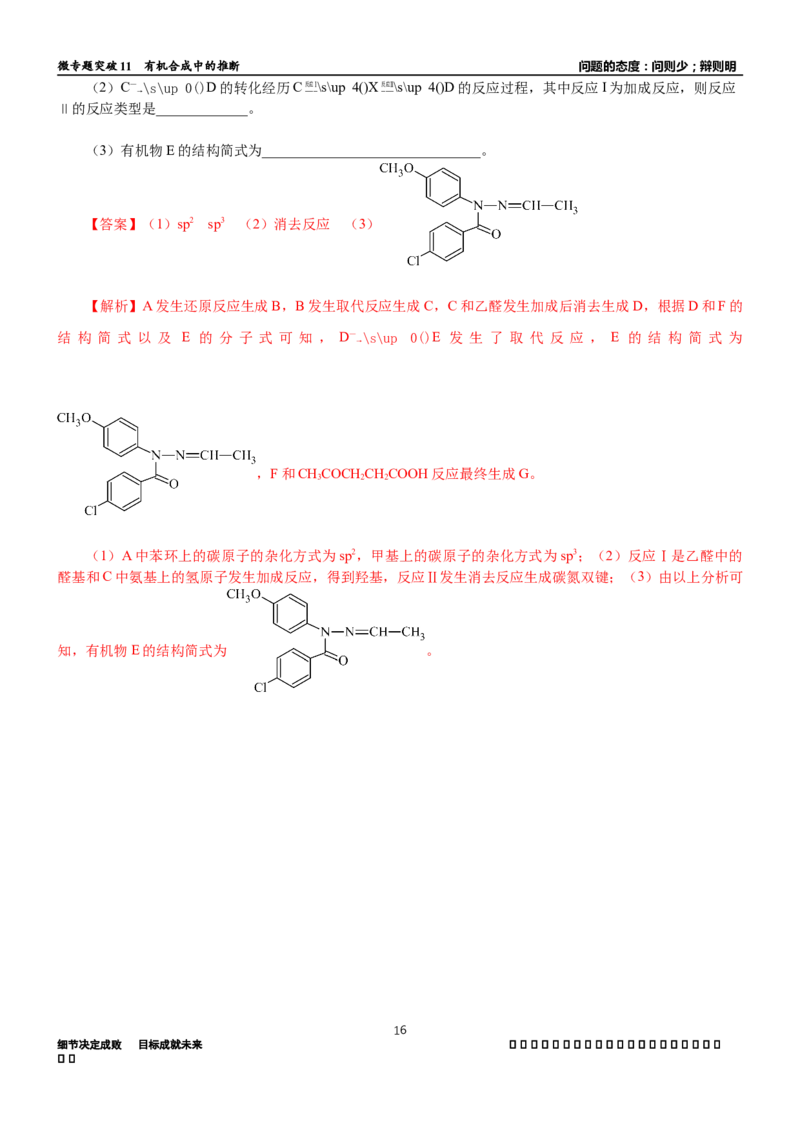 微专题突破11有机合成中的推断（学案）（教师版）_05高考化学_2025年新高考资料_二轮复习_01高考语文等多个文件_2025年高考化学二轮复习重点微专题突破学案（新高考专用）