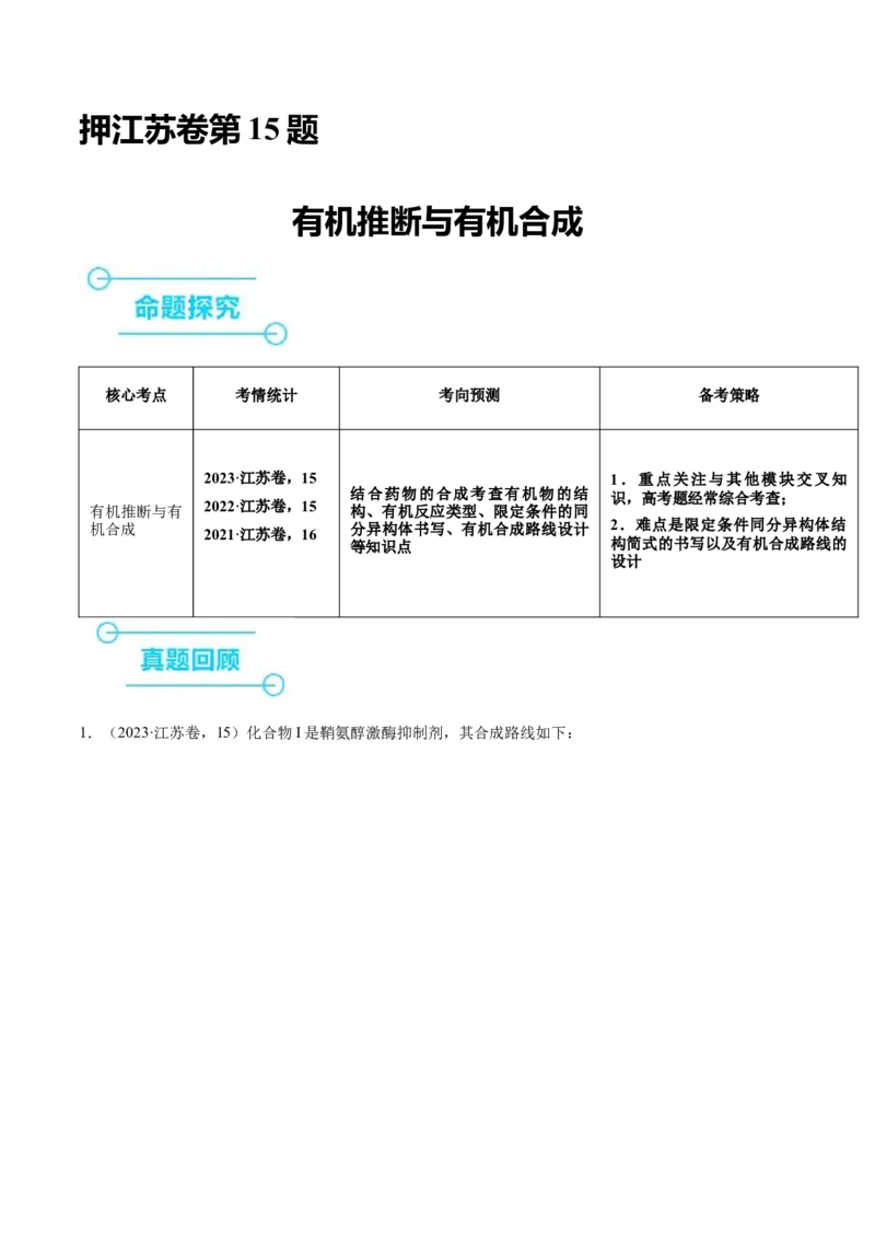 押江苏卷第15题有机推断与有机合成（解析版）_05高考化学_2024年新高考资料_5.2024三轮冲刺_备战2024年高考化学临考题号押题（江苏专用）322863014