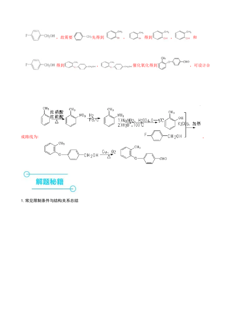 押江苏卷第15题有机推断与有机合成（解析版）_05高考化学_2024年新高考资料_5.2024三轮冲刺_备战2024年高考化学临考题号押题（江苏专用）322863014
