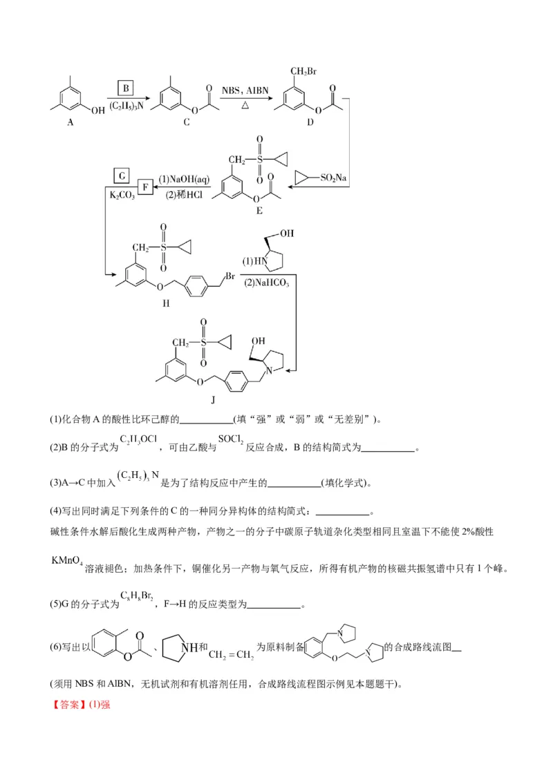 押江苏卷第15题有机推断与有机合成（解析版）_05高考化学_2024年新高考资料_5.2024三轮冲刺_备战2024年高考化学临考题号押题（江苏专用）322863014
