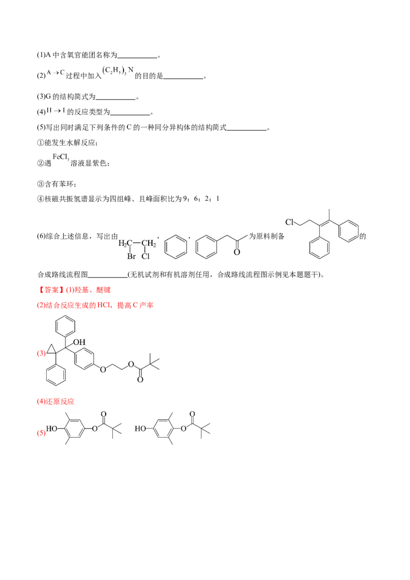 押江苏卷第15题有机推断与有机合成（解析版）_05高考化学_2024年新高考资料_5.2024三轮冲刺_备战2024年高考化学临考题号押题（江苏专用）322863014