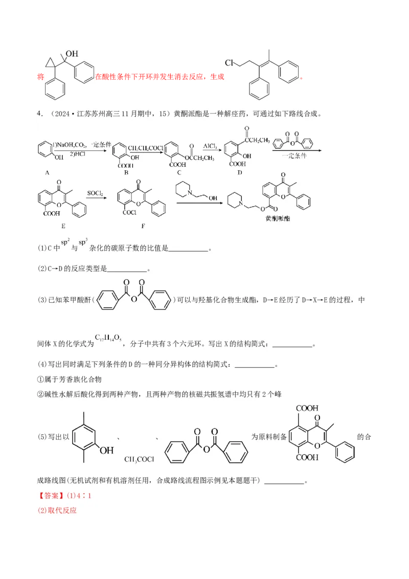 押江苏卷第15题有机推断与有机合成（解析版）_05高考化学_2024年新高考资料_5.2024三轮冲刺_备战2024年高考化学临考题号押题（江苏专用）322863014