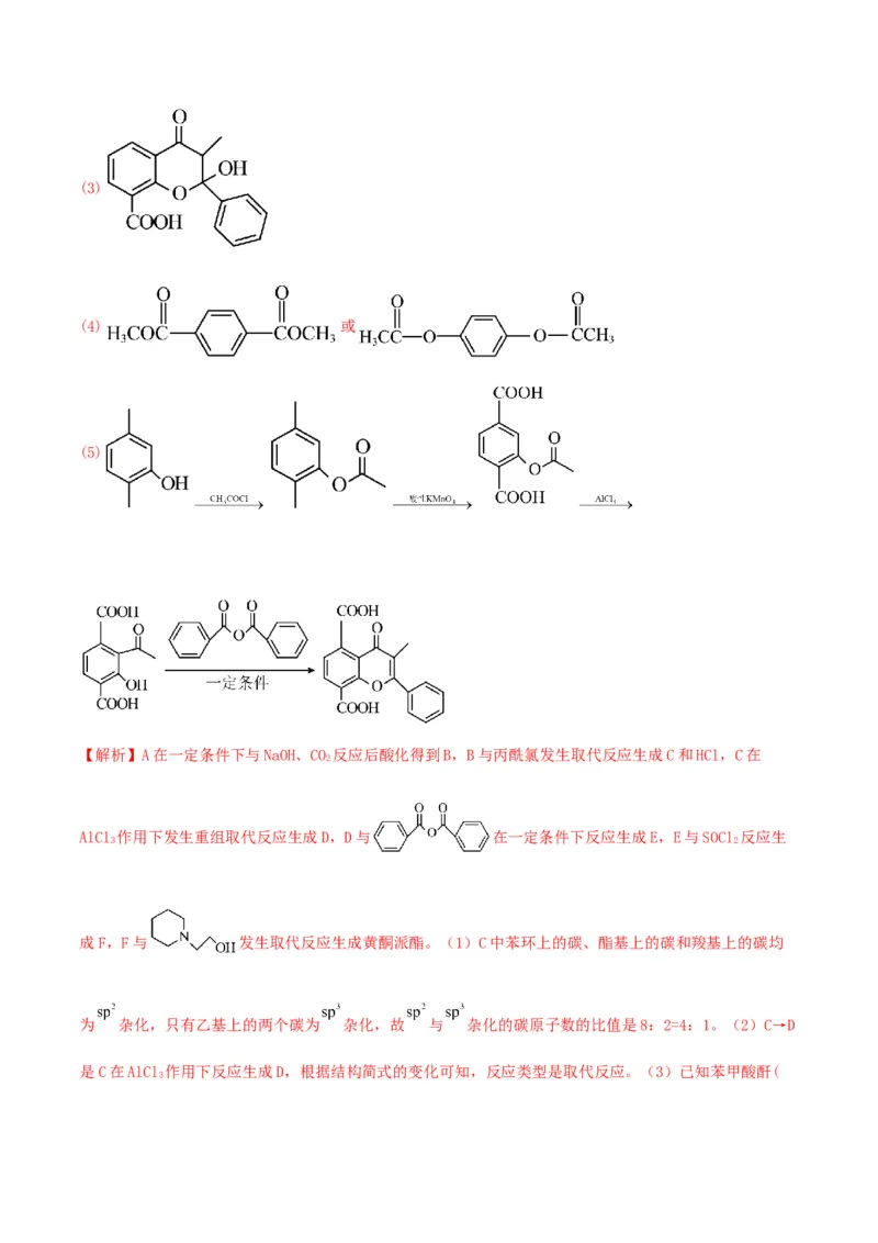 押江苏卷第15题有机推断与有机合成（解析版）_05高考化学_2024年新高考资料_5.2024三轮冲刺_备战2024年高考化学临考题号押题（江苏专用）322863014