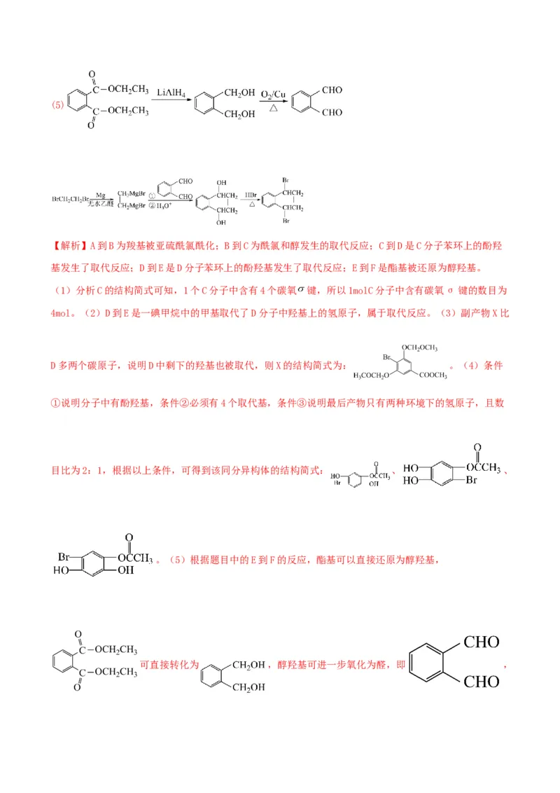 押江苏卷第15题有机推断与有机合成（解析版）_05高考化学_2024年新高考资料_5.2024三轮冲刺_备战2024年高考化学临考题号押题（江苏专用）322863014