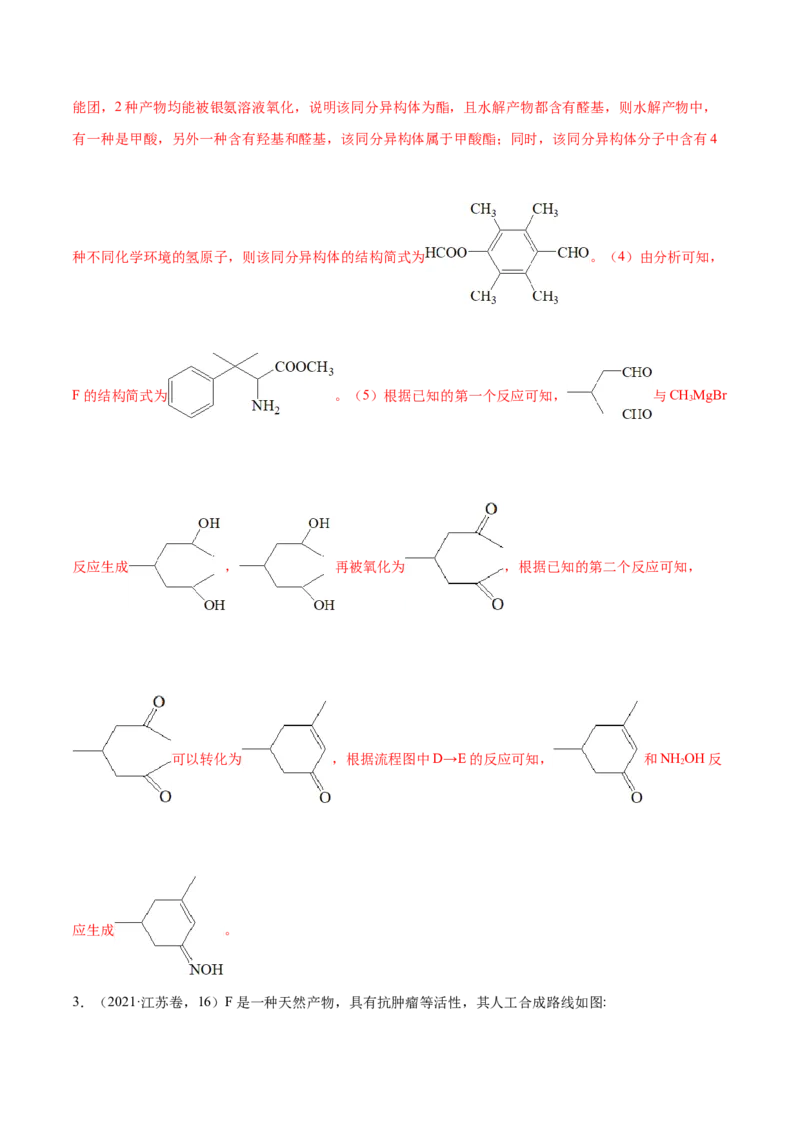 押江苏卷第15题有机推断与有机合成（解析版）_05高考化学_2024年新高考资料_5.2024三轮冲刺_备战2024年高考化学临考题号押题（江苏专用）322863014