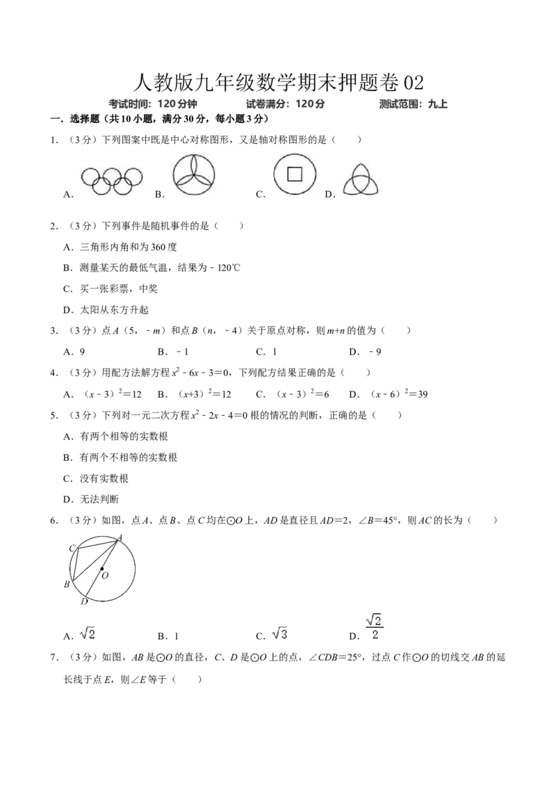 人教版九年级数学期末押题卷02（测试范围：九上）（原卷版）_初中数学人教版_9上-初中数学人教版_06习题试卷_4期末试卷