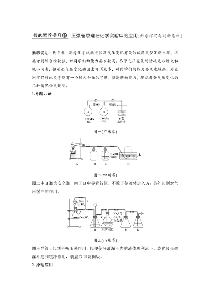 核心素养提升14压强差原理在化学实验中的应用_05高考化学_新高考复习资料_2022年新高考资料_2022年一轮复习各版本_1.高考化学2022年一轮复习通用版_配套习题库