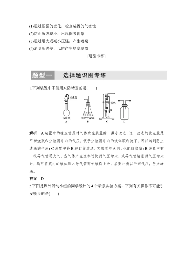 核心素养提升14压强差原理在化学实验中的应用_05高考化学_新高考复习资料_2022年新高考资料_2022年一轮复习各版本_1.高考化学2022年一轮复习通用版_配套习题库