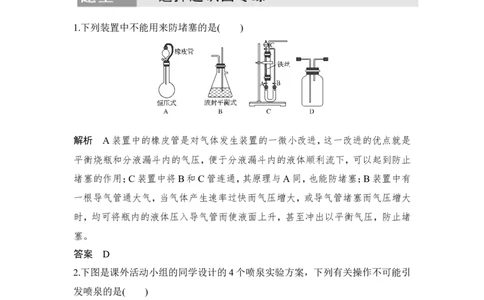 核心素养提升14压强差原理在化学实验中的应用_05高考化学_新高考复习资料_2022年新高考资料_2022年一轮复习各版本_1.高考化学2022年一轮复习通用版_配套习题库
