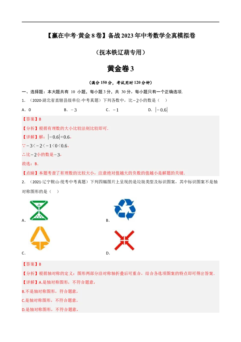 黄金卷3-赢在中考&middot;黄金8卷备战2023年中考数学全真模拟卷（抚本铁辽葫专用）（解析版）_初中数学人教版_9下-初中数学人教版_10中考模拟卷