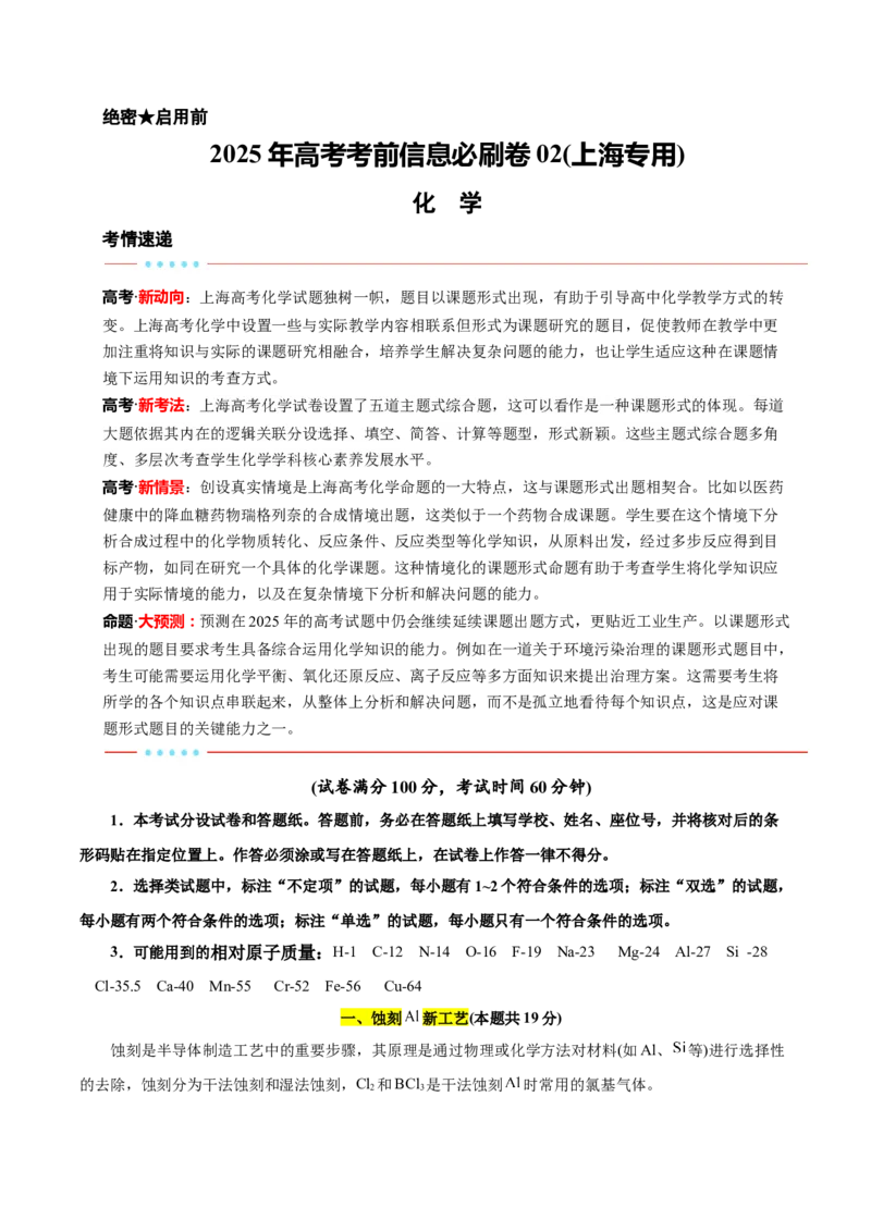 信息必刷卷02（上海专用）（原卷版）_05高考化学_2025年新高考资料_2025考前信息卷_2025年高考化学考前信息必刷卷（上海专用）34334815