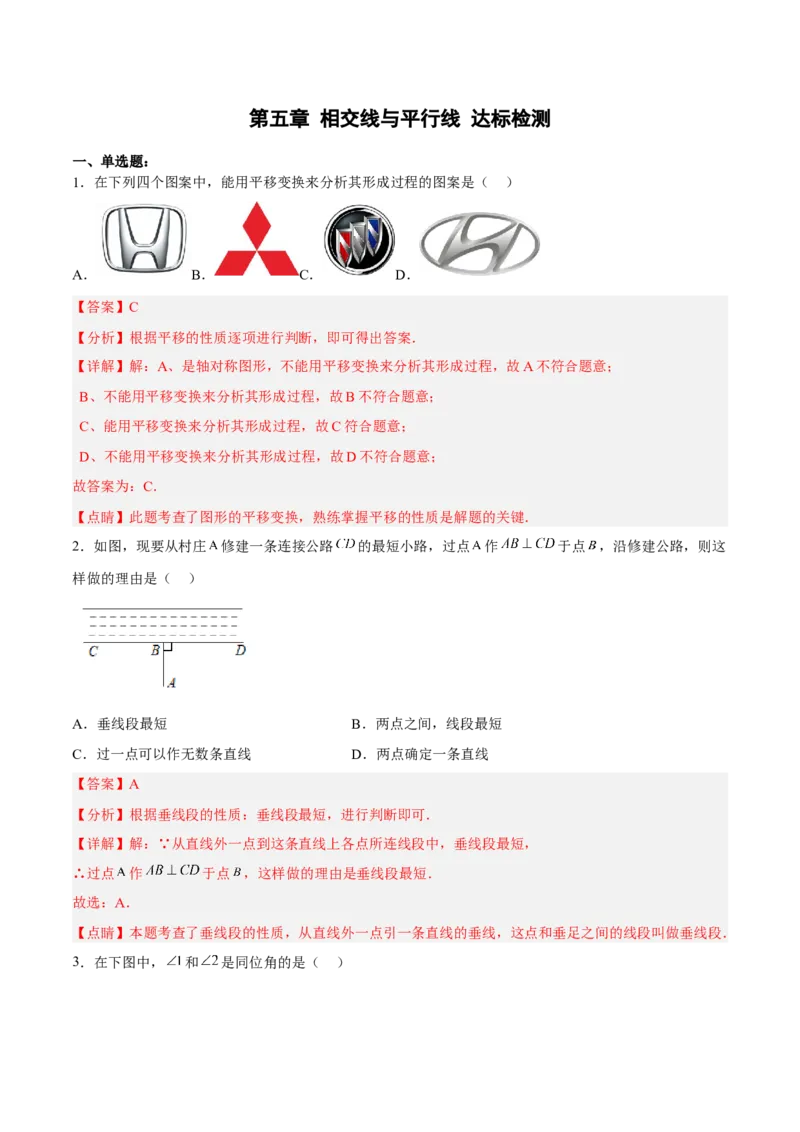 第五章相交线与平行线达标检测（解析版）_初中数学人教版_7下-初中数学人教版_7下-初中数学人教版（旧版）赠送_06习题试卷_2单元测试_单元测试（第3套）