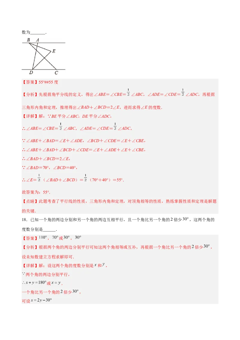 第五章相交线与平行线达标检测（解析版）_初中数学人教版_7下-初中数学人教版_7下-初中数学人教版（旧版）赠送_06习题试卷_2单元测试_单元测试（第3套）