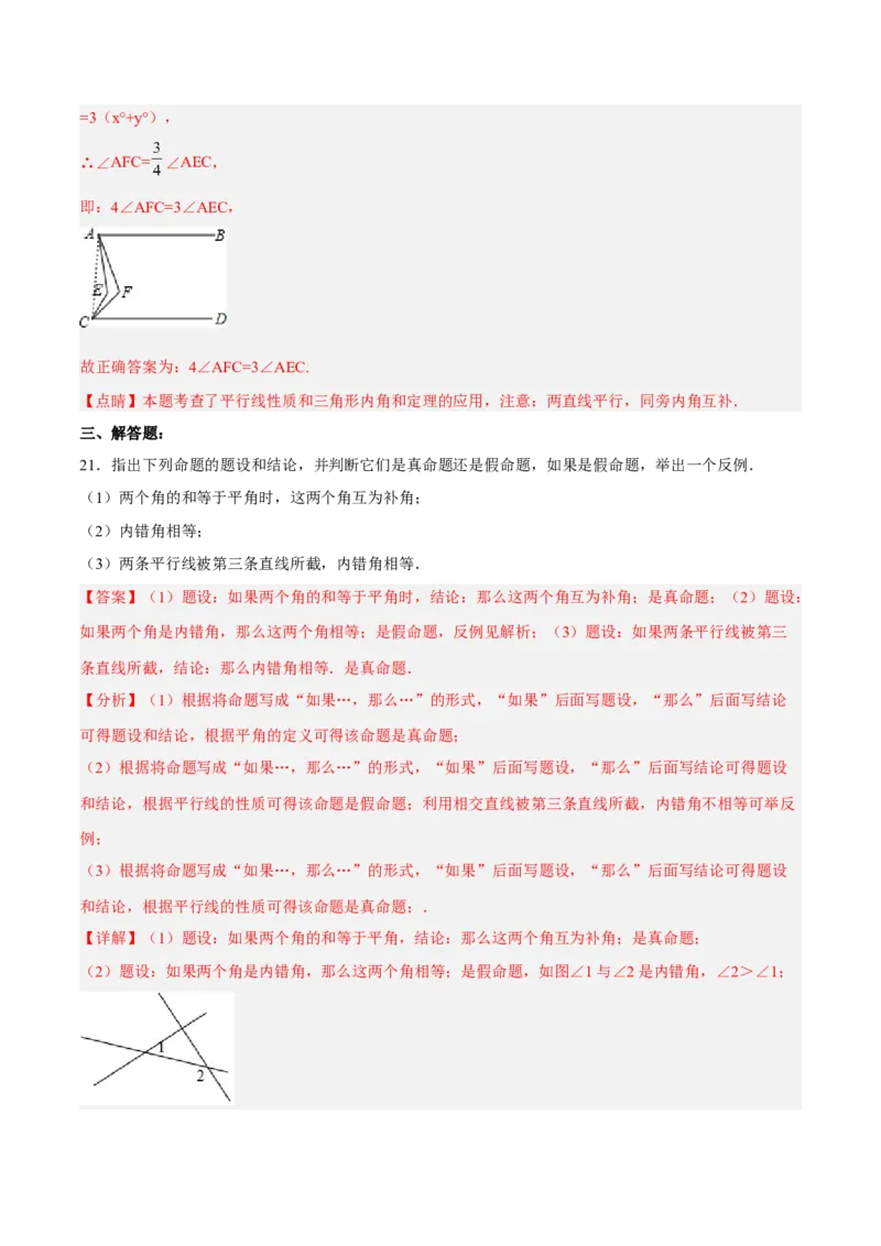 第五章相交线与平行线达标检测（解析版）_初中数学人教版_7下-初中数学人教版_7下-初中数学人教版（旧版）赠送_06习题试卷_2单元测试_单元测试（第3套）