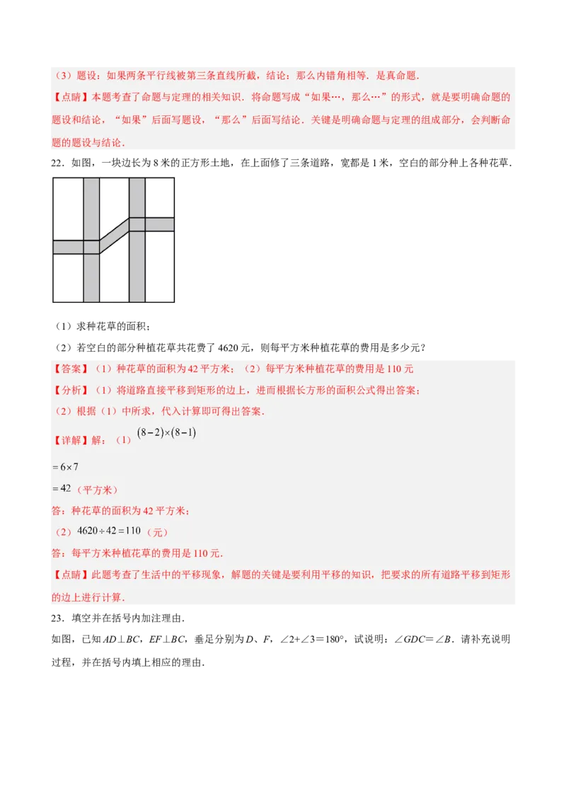第五章相交线与平行线达标检测（解析版）_初中数学人教版_7下-初中数学人教版_7下-初中数学人教版（旧版）赠送_06习题试卷_2单元测试_单元测试（第3套）