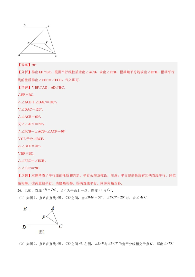 第五章相交线与平行线达标检测（解析版）_初中数学人教版_7下-初中数学人教版_7下-初中数学人教版（旧版）赠送_06习题试卷_2单元测试_单元测试（第3套）